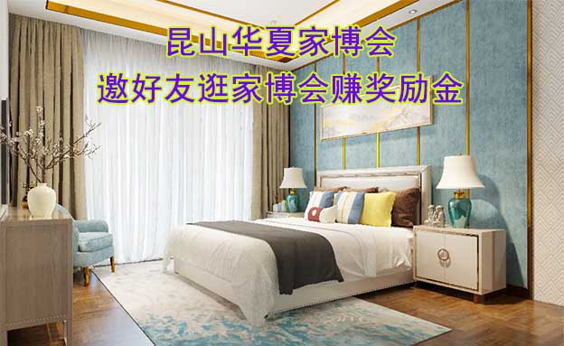 昆山華夏家博會(huì)-邀好友逛家博會(huì)賺獎(jiǎng)勵(lì)金