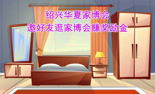 紹興華夏家博會(huì)-邀好友逛家博會(huì)賺獎(jiǎng)勵(lì)金