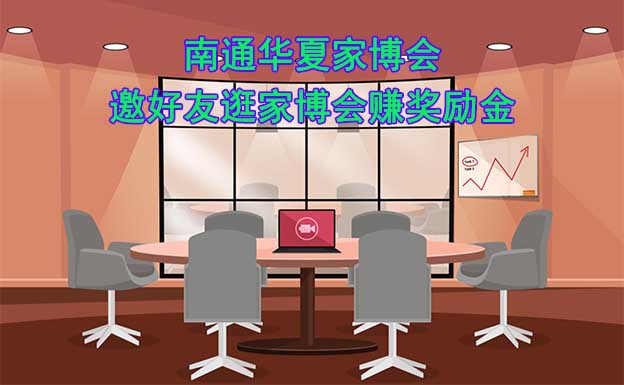 南通華夏家博會-邀好友逛家博會賺獎勵金
