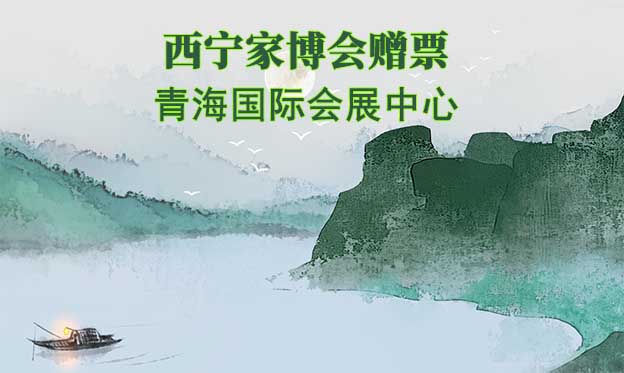 西寧家博會(huì)贈(zèng)票|2024年6月22-23日,青海國(guó)際會(huì)展中心