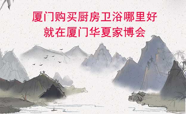 廈門購買廚房衛(wèi)浴哪里好_就在廈門華夏家博會