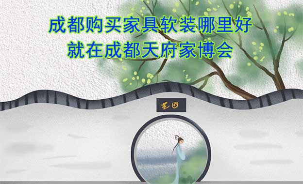 成都購買家具軟裝哪里好_就在成都家博會(huì)