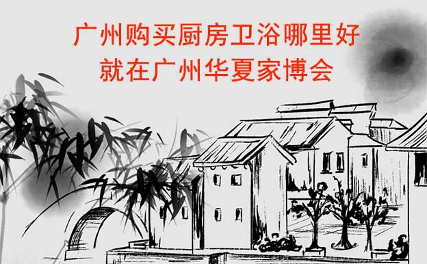 廣州購買廚房衛(wèi)浴哪里好_就在廣州家博會(huì)