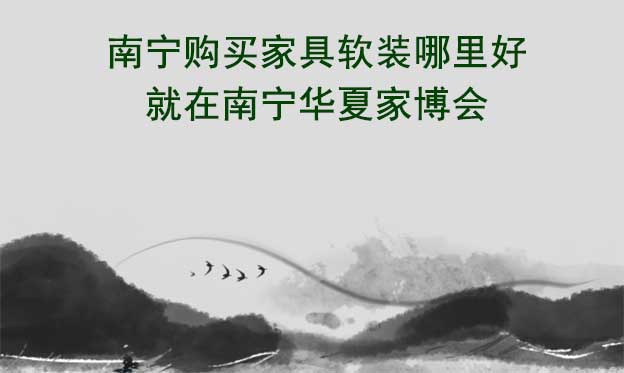 南寧購買家具軟裝哪里好_就在南寧家博會(huì)