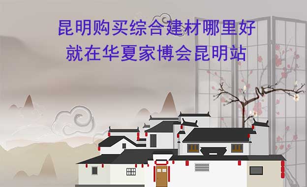 昆明購買綜合建材哪里好_就在華夏家博會昆明站