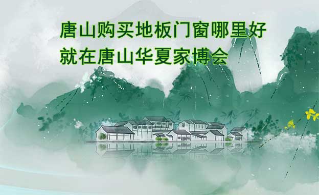 唐山購(gòu)買(mǎi)地板門(mén)窗哪里好_就在唐山家博會(huì)