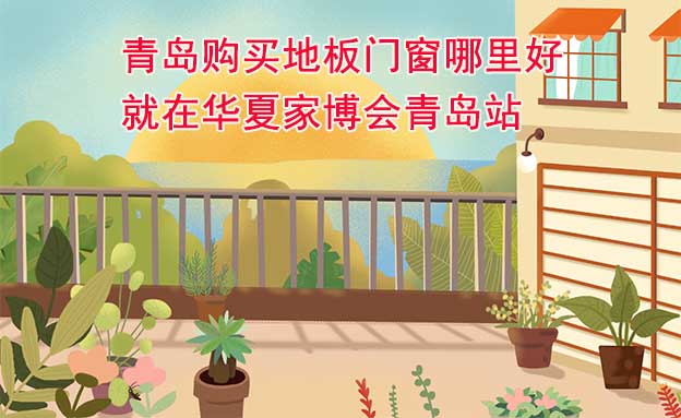 青島購買地板門窗哪里好_就在華夏家博會青島站