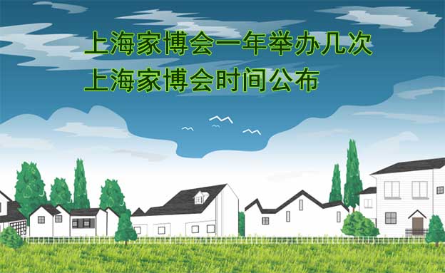上海家博會(huì)一年舉辦幾次？上海家博會(huì)時(shí)間公布