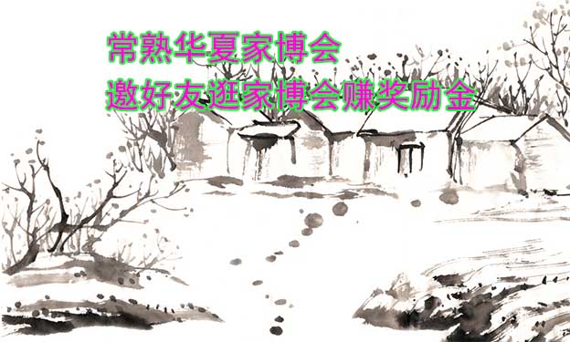 常熟華夏家博會(huì)-邀好友逛家博會(huì)賺獎(jiǎng)勵(lì)金