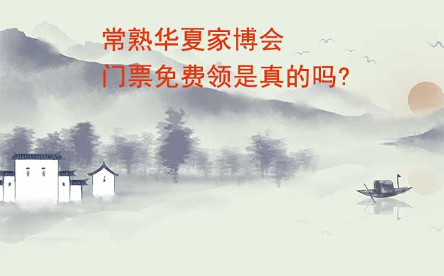 常熟家博會(huì)門票免費(fèi)領(lǐng)是真的嗎? 常熟家博會(huì)門票免費(fèi)領(lǐng)是真的嗎?