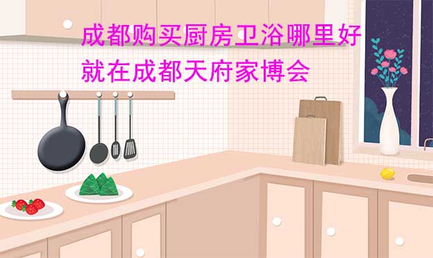 成都購(gòu)買廚房衛(wèi)浴哪里好_就在成都家博會(huì)