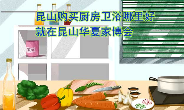 昆山購買廚房衛(wèi)浴哪里好_就在昆山家博會