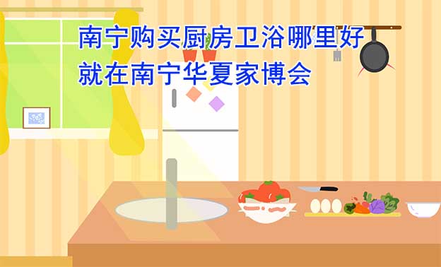 南寧購(gòu)買廚房衛(wèi)浴哪里好_就在南寧家博會(huì)