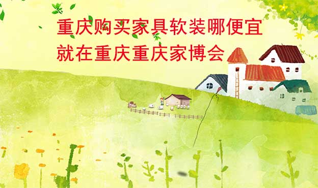 重慶購買家具軟裝哪便宜？就在重慶家博會(huì)