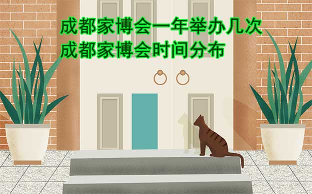 成都家博會(huì)一年舉辦幾次？成都家博會(huì)時(shí)間分布