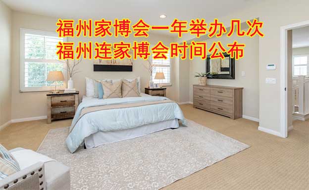 福州家博會一年舉辦幾次？福州連家博會時間公布