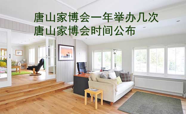 唐山家博會(huì)一年舉辦幾次？唐山家博會(huì)時(shí)間公布