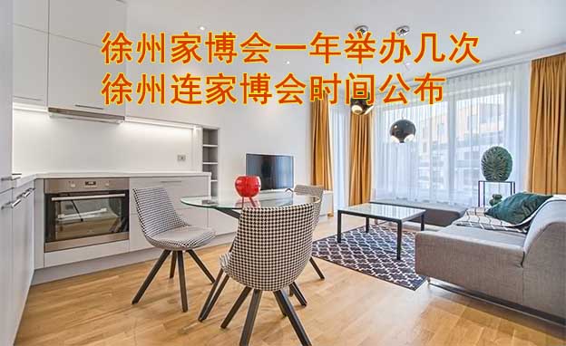 徐州家博會一年舉辦幾次？徐州連家博會時間公布