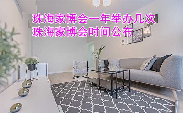 珠海家博會一年舉辦幾次？珠海家博會時間公布
