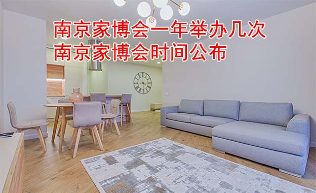 南京家博會一年舉辦幾次？南京家博會時間公布