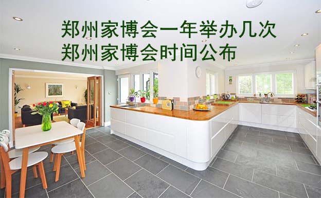 鄭州家博會(huì)一年舉辦幾次？鄭州家博會(huì)時(shí)間公布