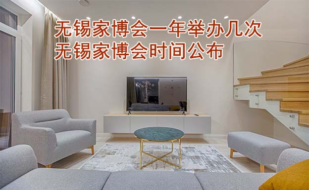 無錫家博會一年舉辦幾次？無錫家博會時間公布