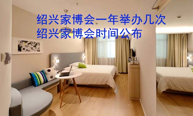 紹興家博會一年舉辦幾次？紹興家博會時間公布