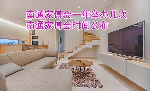 南通家博會一年舉辦幾次？南通家博會時間公布