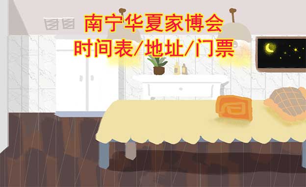 2026年南寧家博會(huì)時(shí)間表/地址/門票[2場(chǎng)]