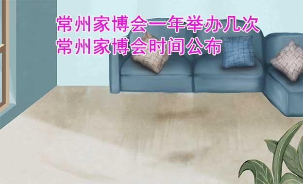 常州家博會一年舉辦幾次？常州家博會時間公布