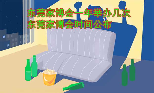 東莞家博會一年舉辦幾次？東莞家博會時間公布
