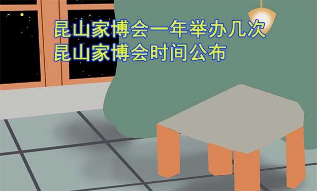 昆山家博會(huì)一年舉辦幾次？昆山家博會(huì)時(shí)間公布