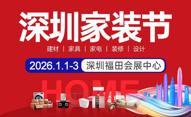 [深圳家裝節(jié)]展會時(shí)間+地點(diǎn)+門票+活動
