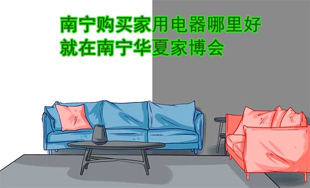 南寧購買家用電器哪里好_就在南寧華夏家博會 南寧購買家用電器哪里好_就在南寧華夏家博會