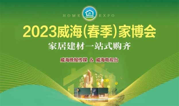 威海家博會|2023年4月14-16日,威海國際展覽中心