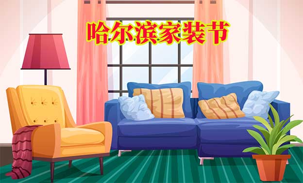 哈爾濱家裝節(jié)|2023年5月1-3日,哈爾濱國際會(huì)展中心