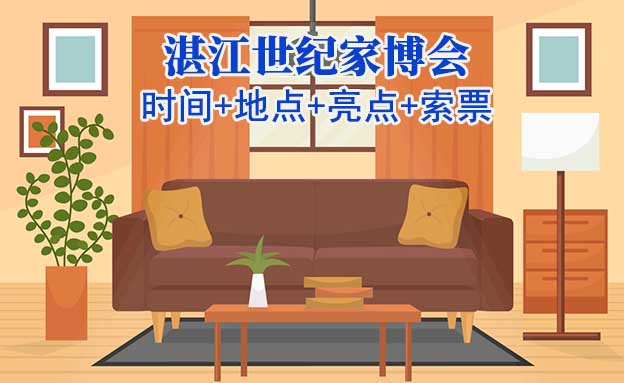 湛江世紀(jì)家博會|2026時間+地點(diǎn)+亮點(diǎn)+索票 湛江世紀(jì)家博會|2026時間+地點(diǎn)+亮點(diǎn)+索票