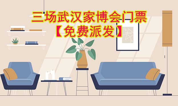 2026年三場武漢家博會門票免費(fèi)派發(fā)