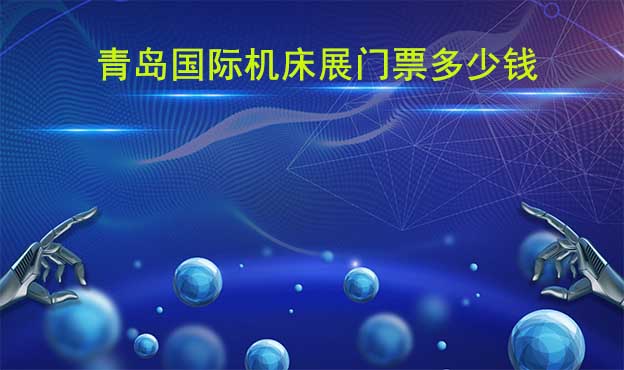 青島國際機床展門票多少錢?
