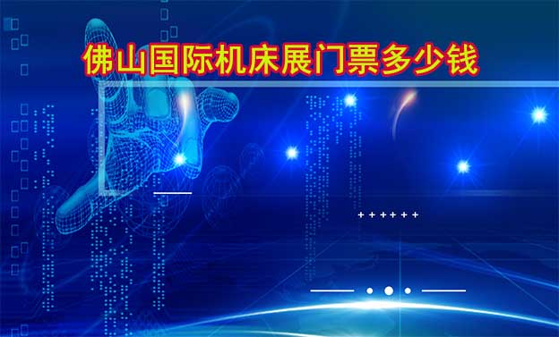 佛山國(guó)際機(jī)床展門票多少錢?