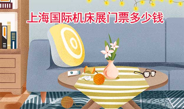 上海國際機床展門票多少錢?