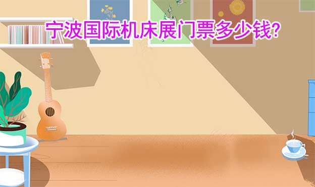寧波國際機床展門票多少錢?