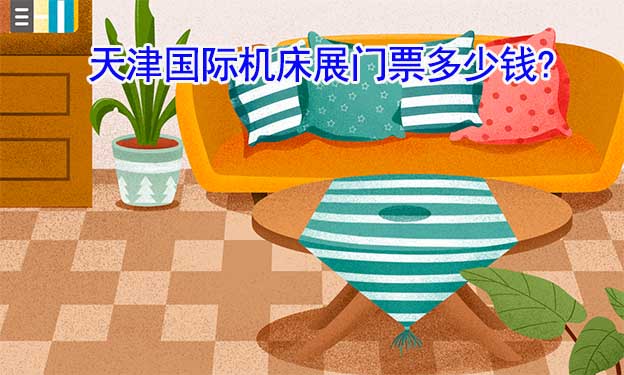 天津國(guó)際機(jī)床展門票多少錢? 天津國(guó)際機(jī)床展門票多少錢?