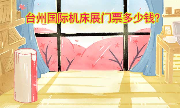 臺州國際機床展門票多少錢?