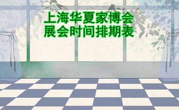 上海華夏家博會-2023年展會時(shí)間排期表|贈(zèng)票