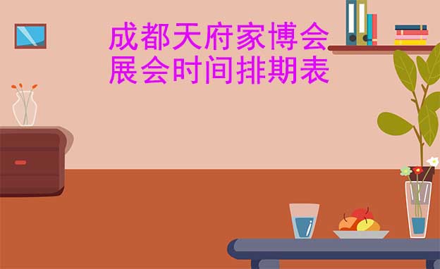 成都天府家博會-2026年展會時間排期表|贈票 成都天府家博會-2026年展會時間排期表|贈票
