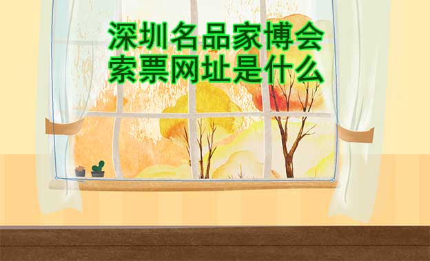 深圳名品家博會索票網(wǎng)址是什么?