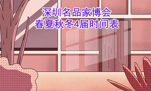 深圳名品家博會-2025年春夏秋冬4屆時間表
