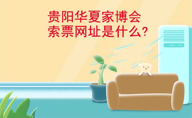 貴陽華夏家博會索票網(wǎng)址是什么?