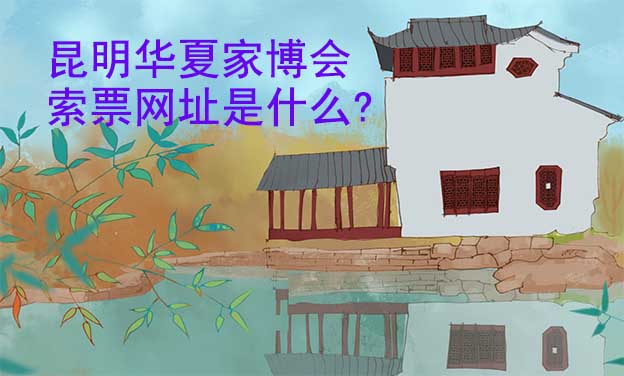 昆明華夏家博會(huì)索票網(wǎng)址是什么?